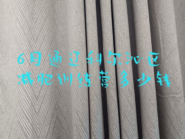 十大6月通辽科尔沁区减肥训练营多少钱排行榜