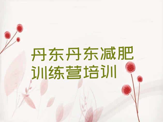 十大丹东振兴区哪里有减肥的训练营排行榜