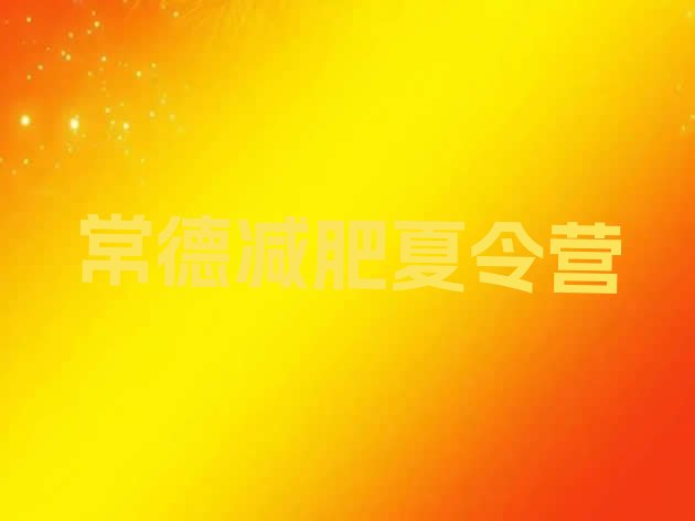 十大2024年常德哪里减肥训练营正规排名前五排行榜
