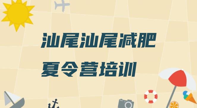 十大6月汕尾减肥训练营全封闭实力排名名单排行榜