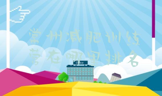 十大常州减肥训练营在哪里排名排行榜