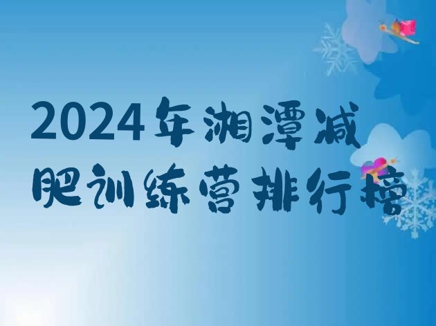 十大2024年湘潭减肥训练营排行榜排行榜