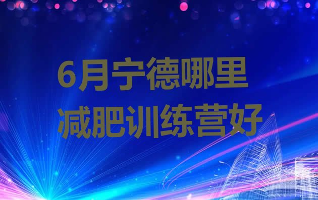 十大6月宁德哪里减肥训练营好排行榜