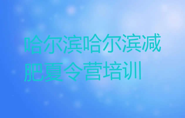 十大2024年哈尔滨封闭式减肥训练营哪里好推荐一览排行榜