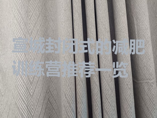 十大宣城封闭式的减肥训练营推荐一览排行榜