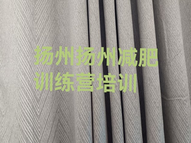 十大扬州减肥封闭训练营排名前十排行榜