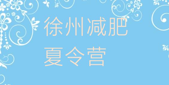 十大6月徐州减肥训练营封闭式排名排行榜