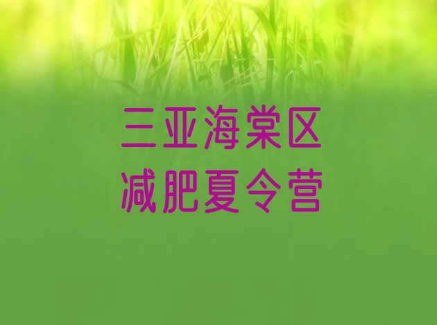 十大2024年三亚海棠区减肥营训练排行榜