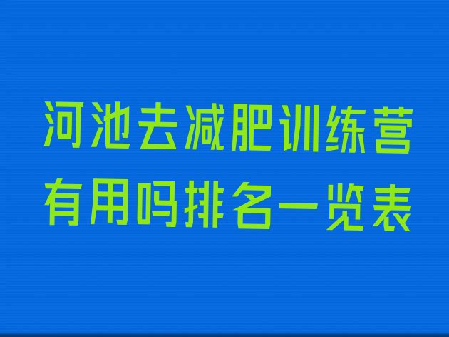 十大河池去减肥训练营有用吗排名一览表排行榜