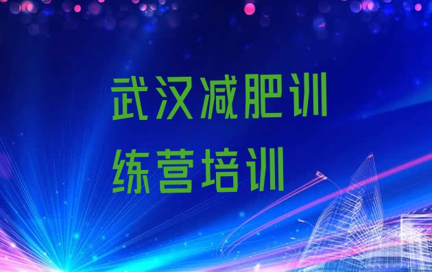 十大2024年武汉哪里减肥训练营正规排名top10排行榜