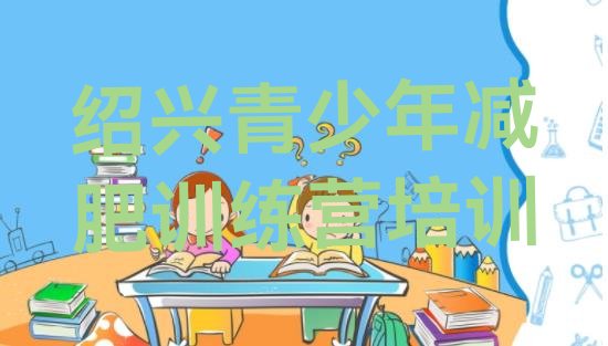 十大绍兴上虞区减肥训练营封闭式排行榜