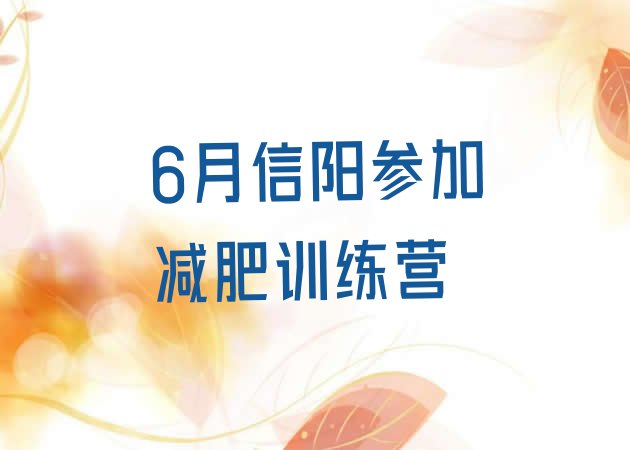 十大6月信阳参加减肥训练营排行榜