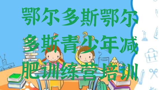 十大2024年鄂尔多斯减肥减脂训练营排行榜