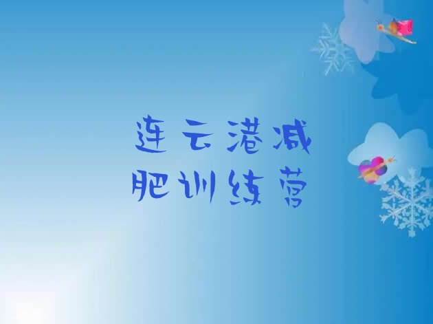 十大2024年连云港减肥训练营在哪里实力排名名单排行榜
