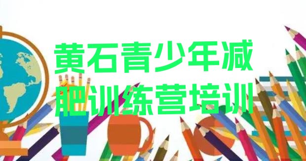 十大2024年黄石黄石港区减肥训练营要多少钱名单一览排行榜