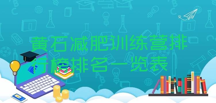 十大黄石减肥训练营排行榜排名一览表排行榜