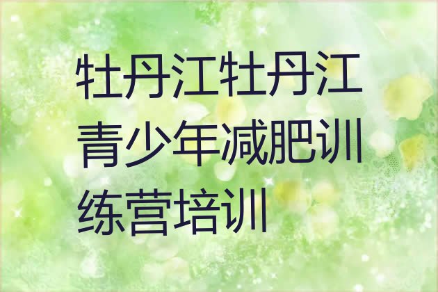 十大牡丹江减肥训练基地名单更新汇总排行榜