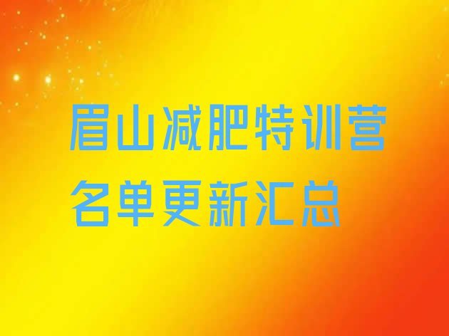 十大眉山减肥特训营名单更新汇总排行榜