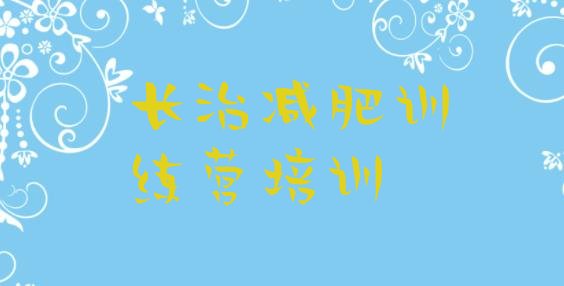 十大2024年长治哪有减肥训练营排名top10排行榜