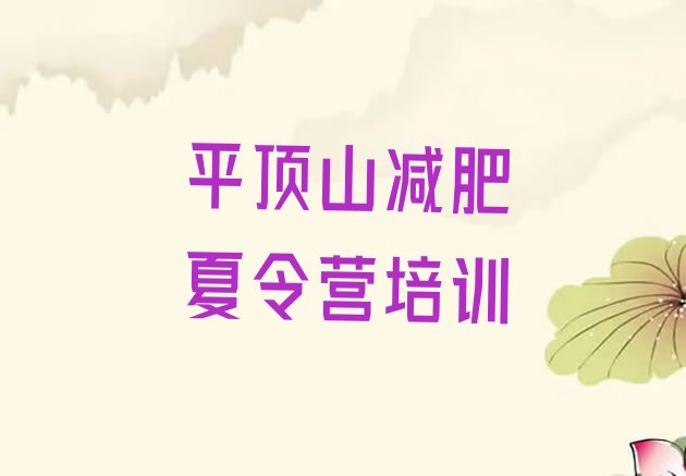 十大6月平顶山新华区减肥训练营可靠吗排名前十排行榜