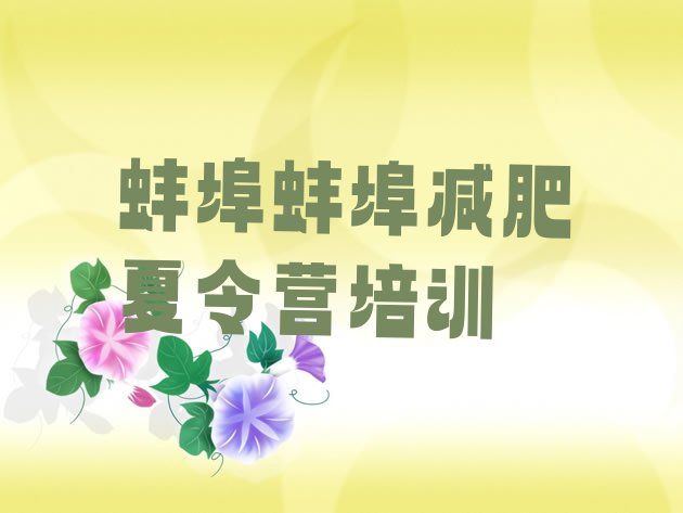 十大蚌埠全封闭减肥训练营好吗排行榜