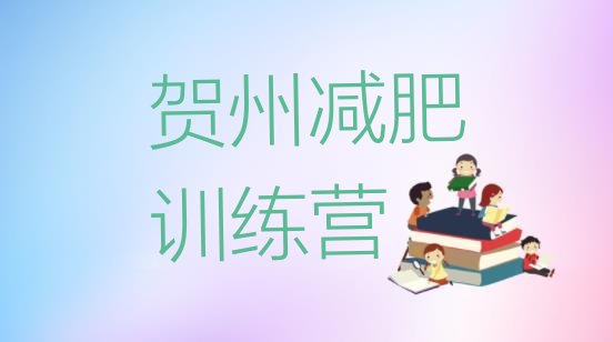 十大6月贺州减肥训练营在哪里十大排名排行榜