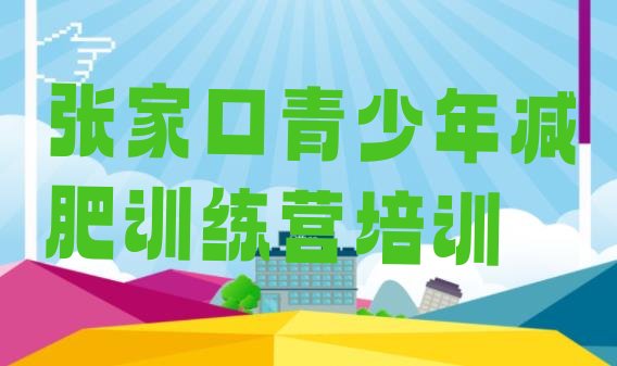 十大6月张家口桥西区减肥营费用十大排名排行榜