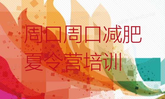 十大6月周口减肥训练营收费排行榜
