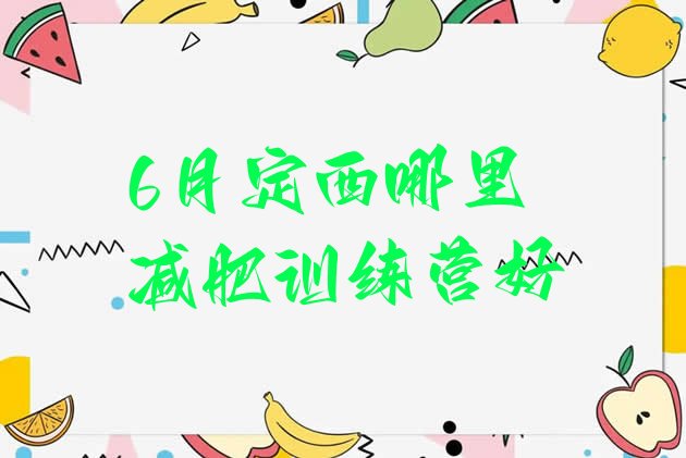 十大6月定西哪里减肥训练营好排行榜