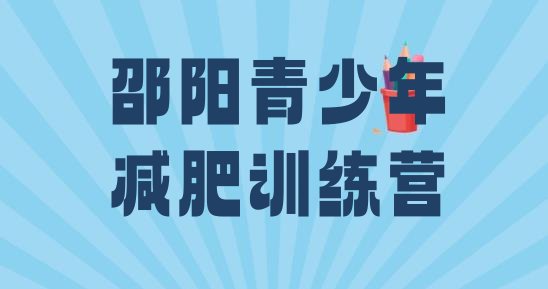 十大2024年邵阳封闭式减肥训练营多少钱排行榜