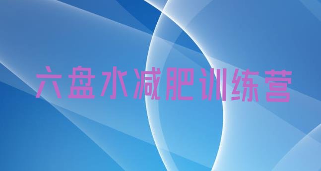 十大2024年六盘水一月减肥训练营名单更新汇总排行榜