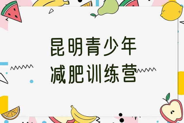 十大2024年昆明暑期减肥训练营哪家好排行榜
