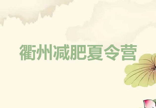 十大2024年衢州封闭式减肥训练营排行榜