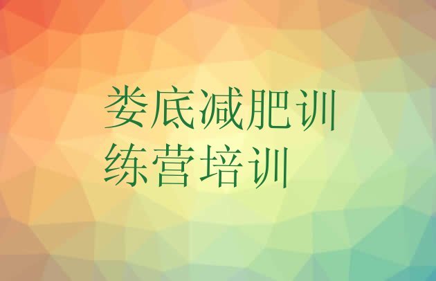 十大6月娄底娄星区一般减肥训练营费用排行榜