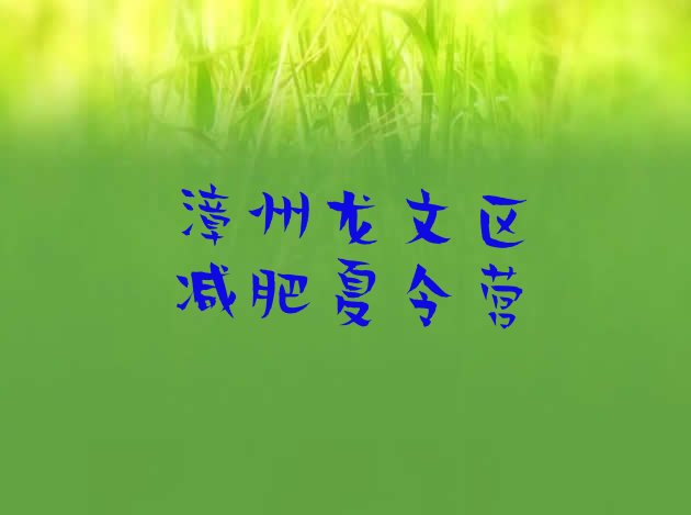 十大2024年漳州龙文区减肥训练营需要多少钱排行榜