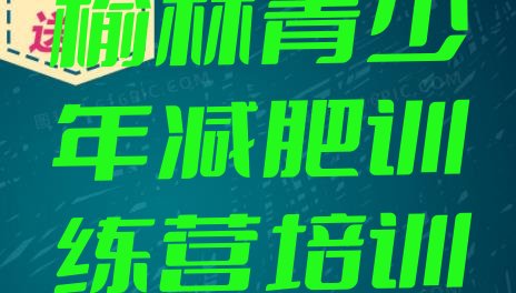 十大2024年榆林减肥集中营多少钱排行榜
