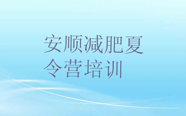 十大2024年安顺一个月减肥训练营十大排名排行榜
