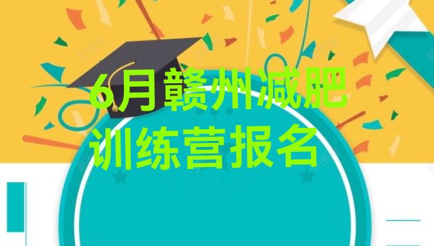 十大6月赣州减肥训练营报名排行榜