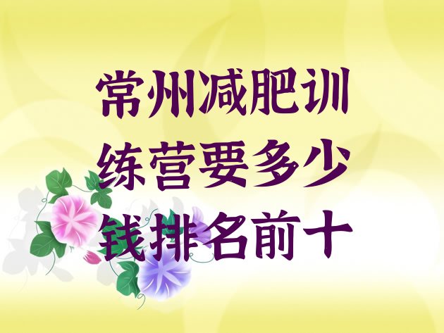 十大常州减肥训练营要多少钱排名前十排行榜