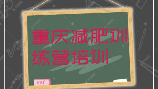 十大6月重庆封闭式的减肥训练营排行榜