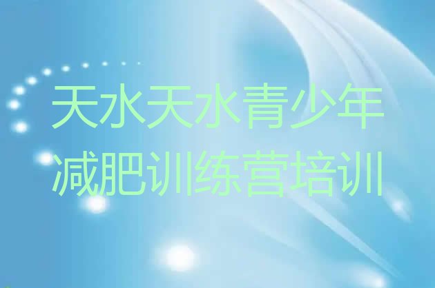 十大天水减肥训练营的价格多少名单更新汇总排行榜