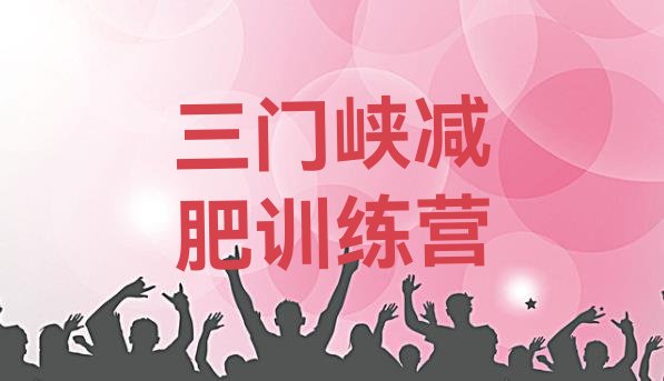 十大6月三门峡减肥训练营一般多少钱实力排名名单排行榜