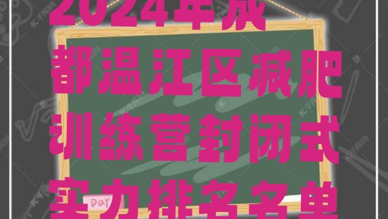 十大2024年成都温江区减肥训练营封闭式实力排名名单排行榜