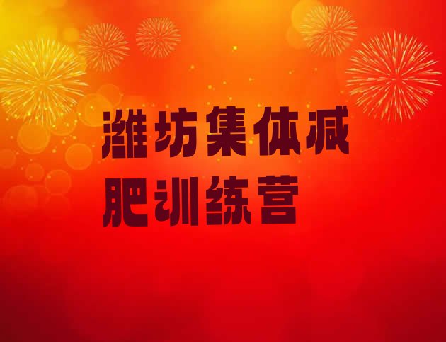十大潍坊集体减肥训练营排行榜
