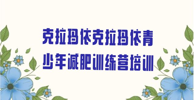 十大2024年克拉玛依减肥训练营费用名单一览排行榜