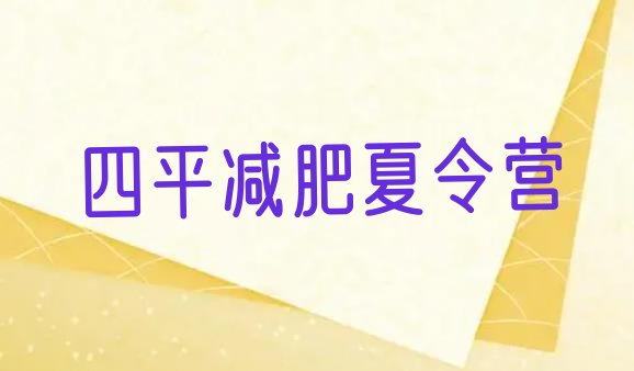 十大2024年四平减肥训练营一个月多少钱名单更新汇总排行榜
