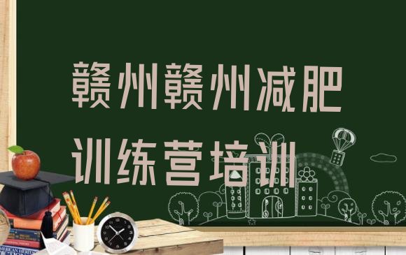 十大2024年赣州赣县区附近有减肥训练营吗名单更新汇总排行榜