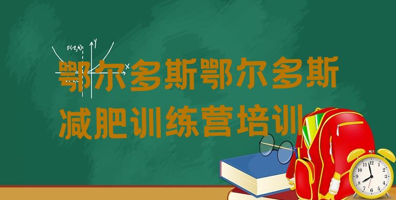 十大6月鄂尔多斯减肥达人减肥训练营排行榜