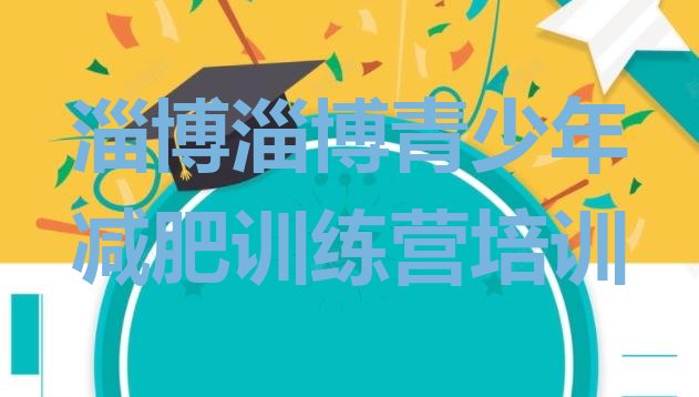 十大淄博淄川区便宜的减肥训练营排行榜
