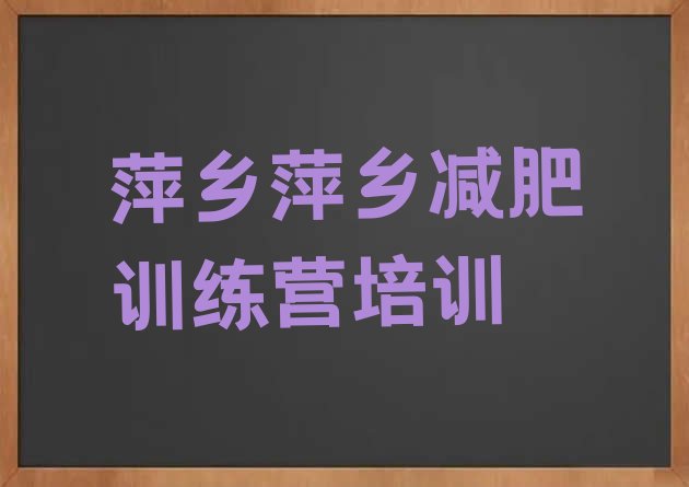 十大6月萍乡一般减肥训练营费用排名一览表排行榜